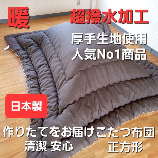 超撥水加工 厚手 生地 こたつ布団 正方形 ブラウン 清潔 安心 日本製 (羽毛布団 掛け布団 敷き布団 枕)等出品中です。