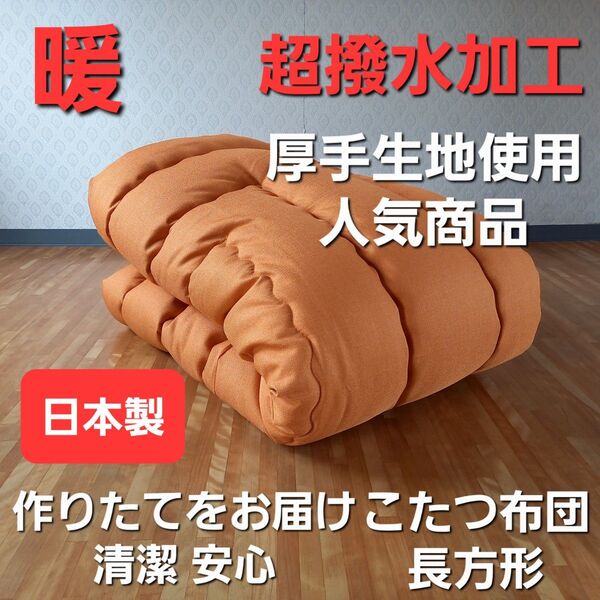 超撥水加工 長方形 こたつ布団 厚手生地 ボリューム 厚掛け オレンジ こたつ コタツ 日本製 (羽毛布団 掛け布団 敷き布団 )