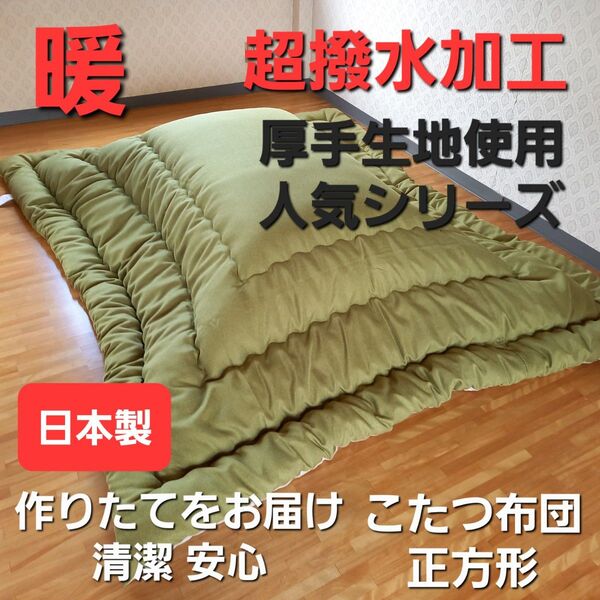 超撥水加工 厚手 生地 こたつ布団 正方形 グリーン 清潔 安心 日本製 (羽毛布団 掛け布団 敷き布団 枕)等出品中です。