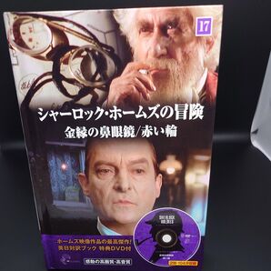 【中古DVD】シャーロックホームズの冒険 (17) 金縁の鼻眼鏡/赤い輪/キープ