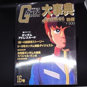 機動戦士ガンダム大事典 当時物