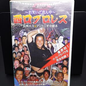 【セル版中古DVD】お笑いど真ん中in西口プロレス 長州小力VSアントニオ小猪木 DVD お笑い