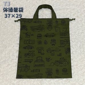 73 体操着袋持ち手付き お着替え袋 車設計図柄 カーキ 緑 男の子 入園入学 ハンドメイド 巾着