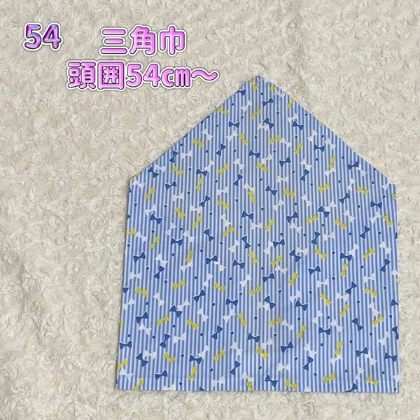 54 三角巾後ろゴム 頭囲54〜 リボン 青 女の子 入園入学 ハンドメイド 給食当番 掃除当番 調理実習 バンダナ