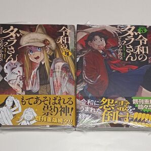 令和のダラさん 4巻・5巻セット 新品未開封・初版