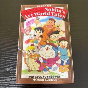 映画ドラえもん のび太の絵世界物語 入場者特典