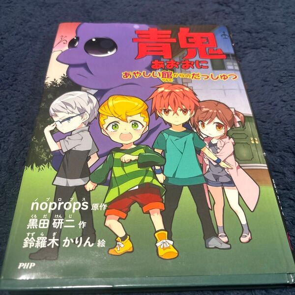 青鬼 あやしい館からのだっしゅつ (とっておきのどうわ) noprops/原作 黒田研二/作 鈴羅木かりん/絵