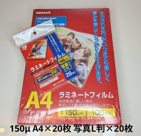 ラミネートフィルム A4 150μ 20枚/写真L判 20枚 40枚SET