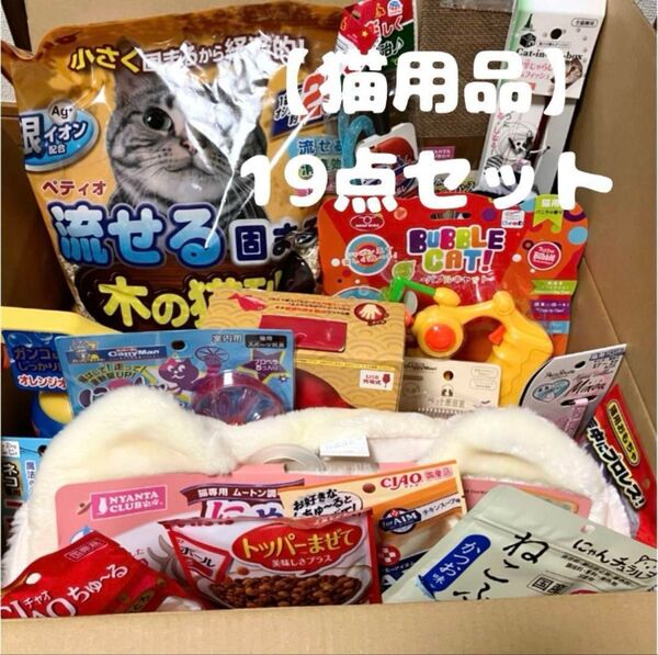新品未使用 猫用品 猫じゃらし 猫砂 猫おやつ ちゅーる おもちゃ セット売り 消臭除菌スプレー 爪とぎ いなば ペティオ