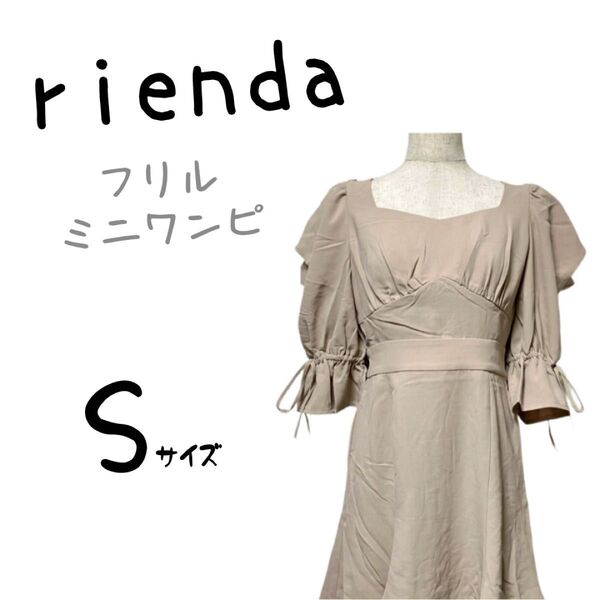 新品未使用 タグ付き rienda リエンダ ミニワンピース スカート フリル ガーリー シンプル 春夏 五部袖 フレアワンピ
