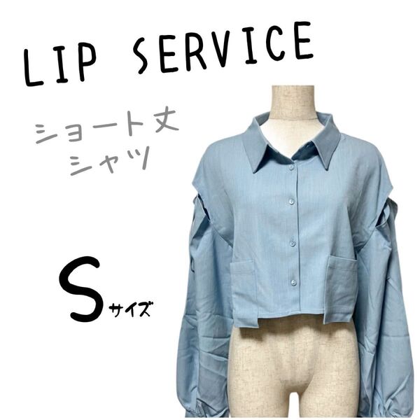 新品未使用 タグ付き LIP SERVICE リップサービス ショート丈シャツ 羽織り トップス アウター 薄手 ブラウス ブルー