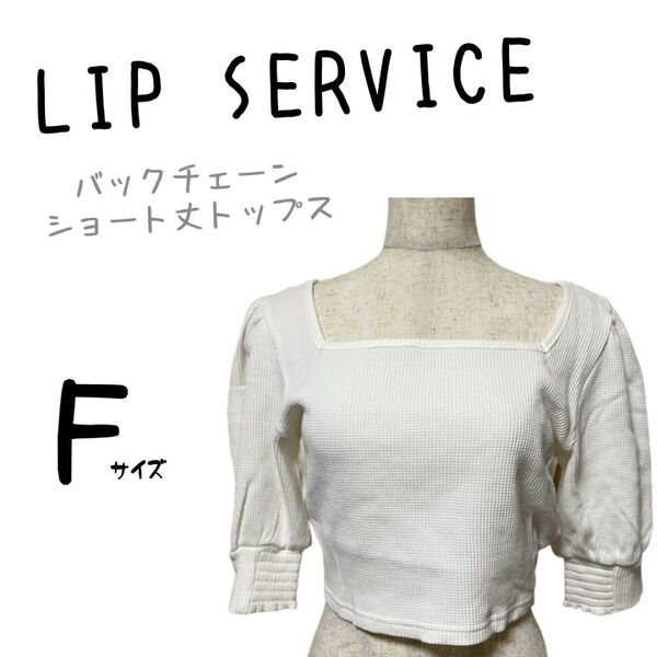 新品未使用 タグ付き LIP SERVICE リップサービス トップス ショート丈 スクエアネック 白 綿100% バックチェーン