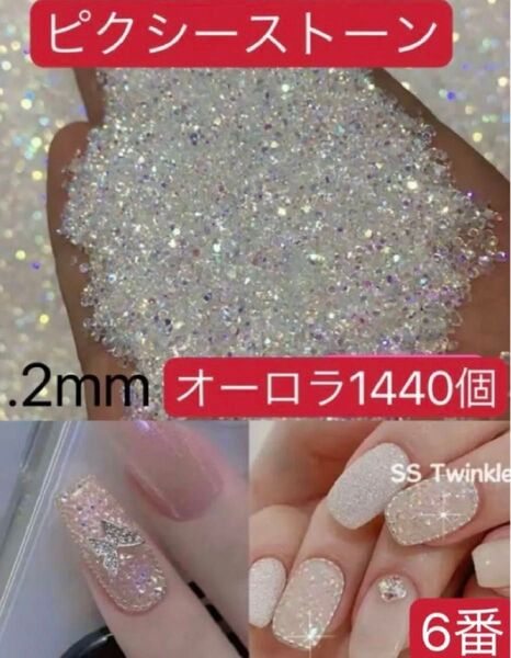 ネイルパーツ【05#】オーロラクリア ピクシーストーン 約1440個 レジン 成人式’