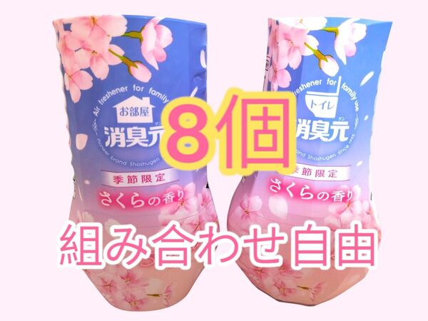 【季節限定】トイレ お部屋 消臭剤 8個 組み合わせ自由