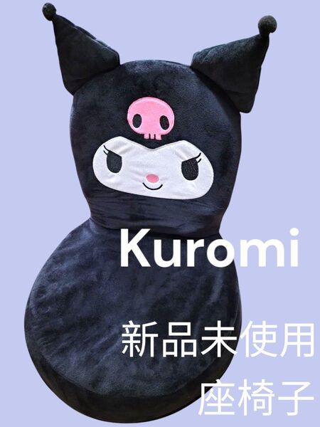 【日本限定品】新品未使用 Kuromi クロミコンパクト 座椅子 いす