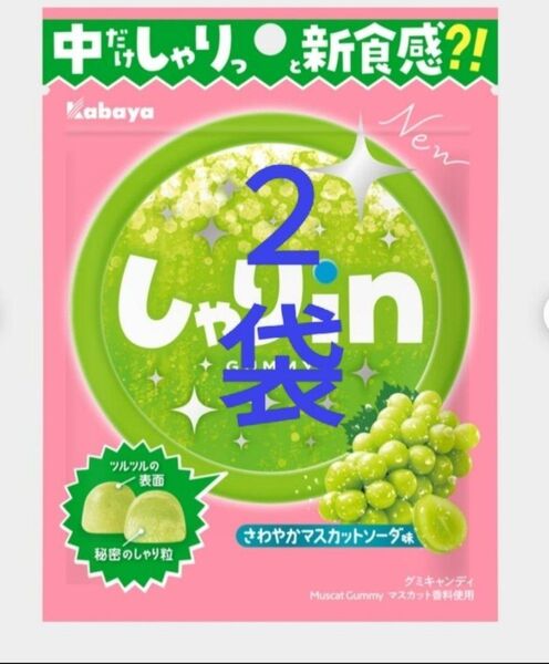 【新品未開封】しゃりin グミ さわやかマスカットソーダ味 2袋