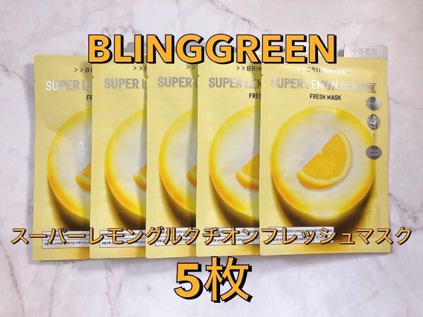 【新品未開封】BLINGGREEN ブリングリーン スーパーレモングルタチオンフレッシュマスク 5枚 シートマスク