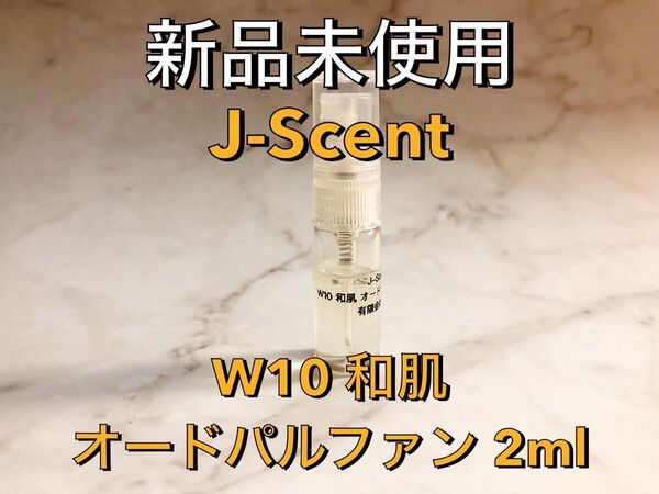 【新品未使用】J-Scent ジェイセント W10 和肌 オードパルファン 2ml 香水