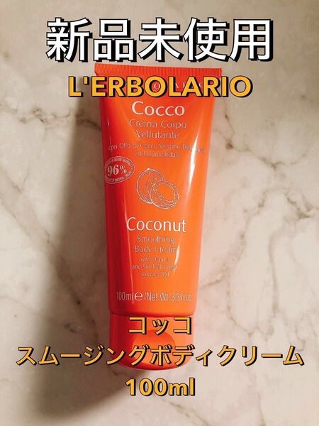 【新品未使用】L'ERBOLARIO レルボラリオ Cocco コッコ スムージングボディクリーム 100ml