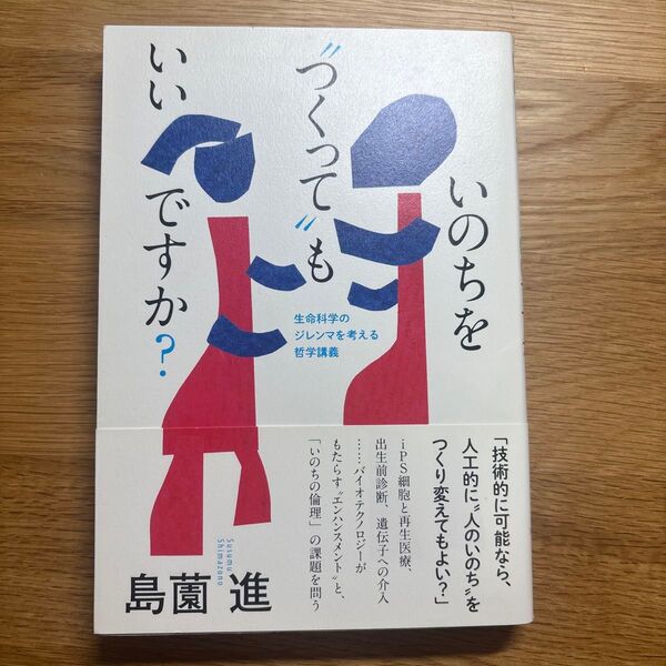 いのちをつくってもいいですか? 島薗進/著