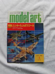 MA No197　82年5月号　ユンカースJu87スツーカ