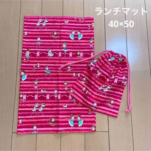 パレリーナ柄 コップ入れ&大きめランチマット 40×50 手作り