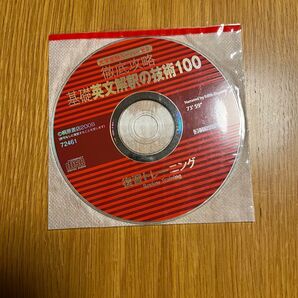 桐原書房 徹底攻略 基礎英文解釈の技術100 復習トレーニングCD
