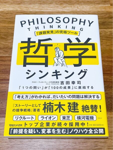 新品『哲学シンキング「課題発見」の究極ツール 「1つの問い」が「100の成果」に直結する』吉田幸司 マガジンハウス 哲学 ビジネス