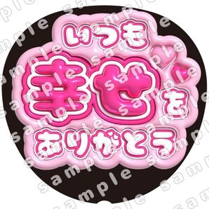いつも幸せをありがとう ピンク ぷっくり風 ファンサ うちわ文字 団扇応援