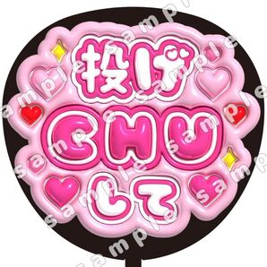 投げCHUして ピンク ぷっくり風 ファンサ うちわ文字 団扇応援