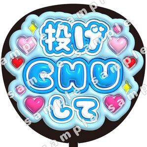 投げCHUして 青色 ぷっくり風 ファンサ うちわ文字 団扇応援