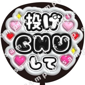 投げCHUして 黒色 ぷっくり風 ファンサ うちわ文字 団扇応援