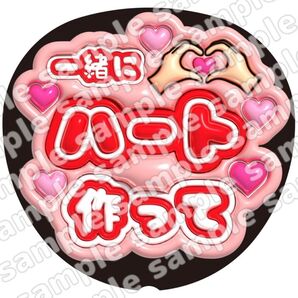 一緒にハート作って 赤色 ぷっくり風 ファンサ うちわ文字 団扇応援