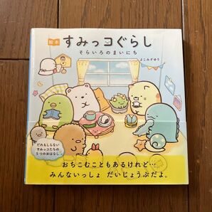 すみっコぐらし そらいろのまいにち 絵本