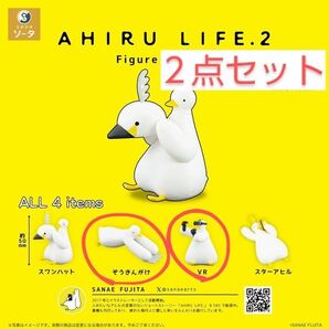 新品未使用・2点セット)AHIRU LIFE.2 Figure Mascot アヒルライフ2フィギュアマスコット ガチャミニチュア