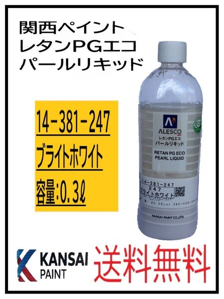 PF(80820)関西ペイント レタンPGエコ パールリキッド #247 ブライトホワイト 0.3L