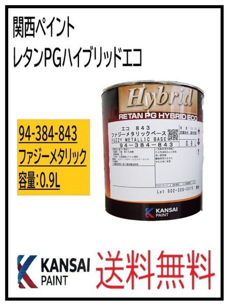 PF(87061)関西ペイント レタンPGハイブリッドエコ #843 ファジーメタリック 0.9L