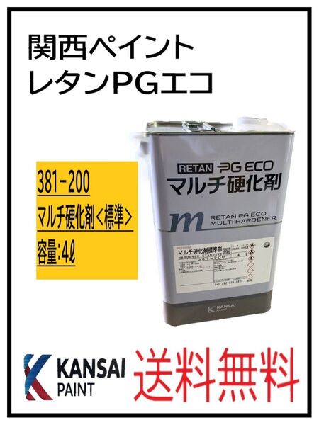 PF(87303標準)関西ペイント レタンPGエコ マルチ硬化剤 標準 4L