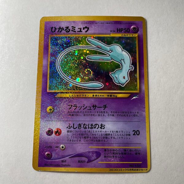 ポケモン ひかるミュウ 旧裏 コロコロ プロモ 渦巻き ホロ 傷あり