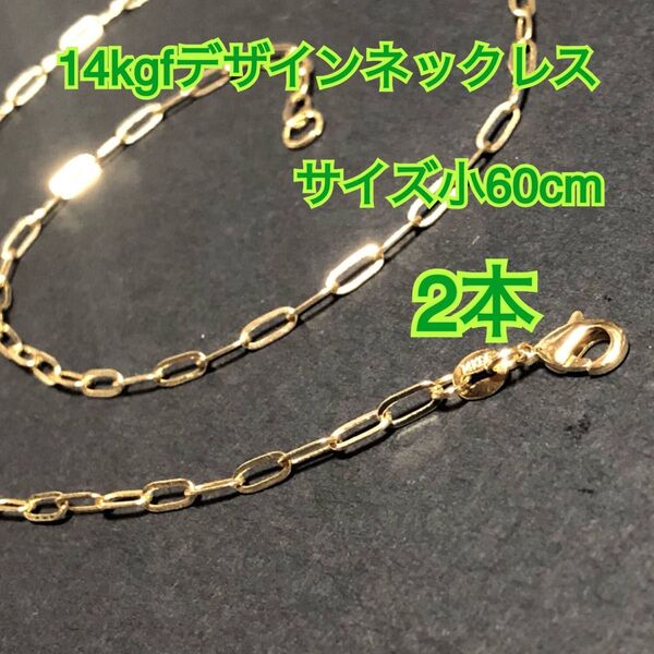 【2本】14kgf(ゴールドフィルド) デザインチェーンネックレス 男女兼用 激安 大量まとめ売り(リンク・レオンチェーン)