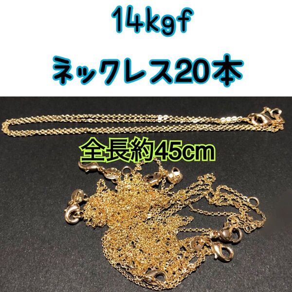 【20本】14kgf(ゴールドフィルド) あずきチェーンネックレス 男女兼用 激安 まとめ売り