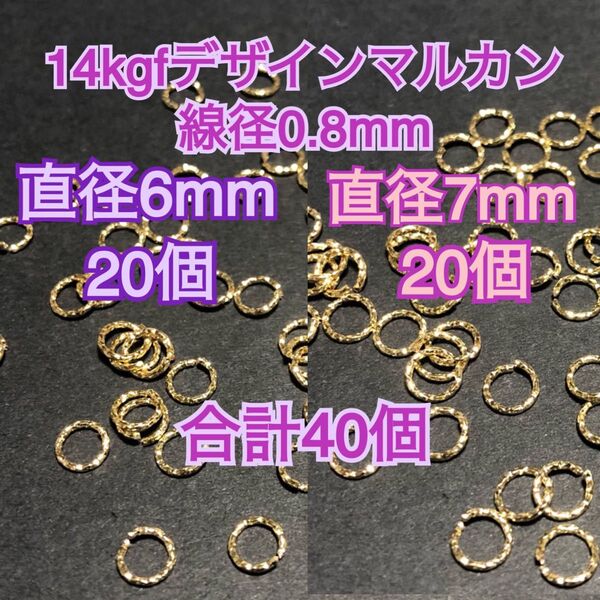 【合計40個】14kgf(14金ゴールドフィルド) デザインマルカン ハンドメイドに (スクリュー・ツイスト・ねじれ・グリッター)