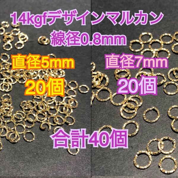 【合計40個】14kgf(14金ゴールドフィルド) デザインマルカン ハンドメイドに (スクリュー・ツイスト・ねじれ・グリッター)