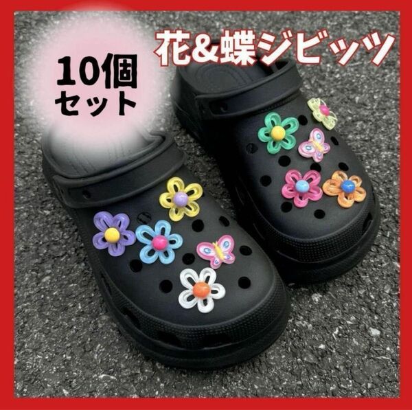 ジビッツ 10個セット 花&蝶 カラフル クロックス フラワー デコレーション サンダル アレンジ 立体感 存在感 可愛い