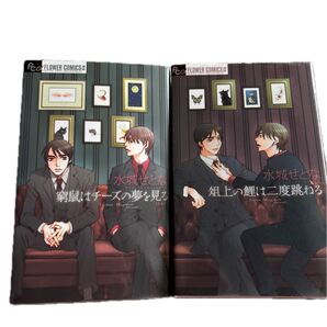 窮鼠はチーズの夢を見る、俎上の恋は二度跳ねる 2巻セット 水城せとな