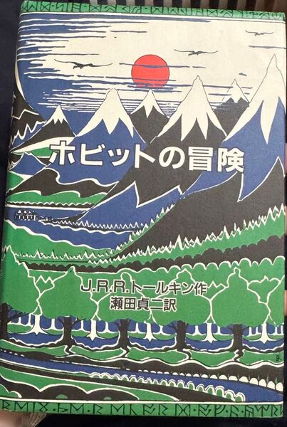 ホビットの冒険 オリジナル版 J.R.R.トールキン/作 瀬田貞二/訳