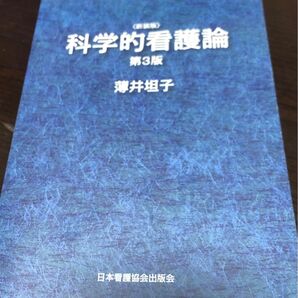 科学的看護論 新装版 (第3版) 薄井坦子/著