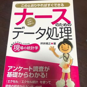 ナースのためのデータ処理 基礎からやさしくわかる現場の統計学 生きた実例で理解する このとおりやればすぐできる