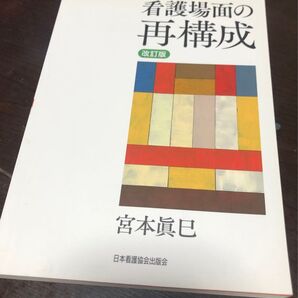 看護場面の再構成