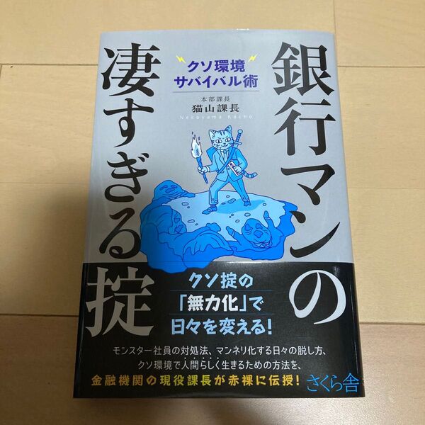 【定価1,760円】銀行マンの凄すぎる掟 クソ環境サバイバル術 猫山課長/著